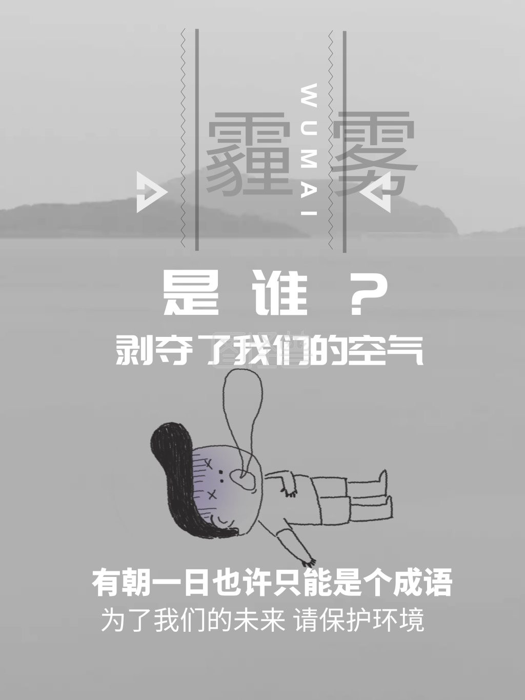 雾霾海报雾霾治理新鲜空气海报设计