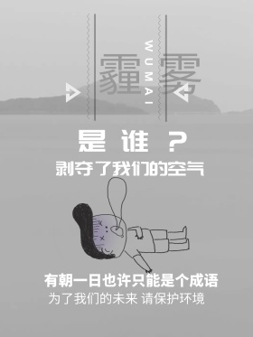 雾霾海报雾霾治理新鲜空气海报设计