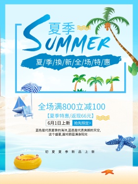 夏日促销海报