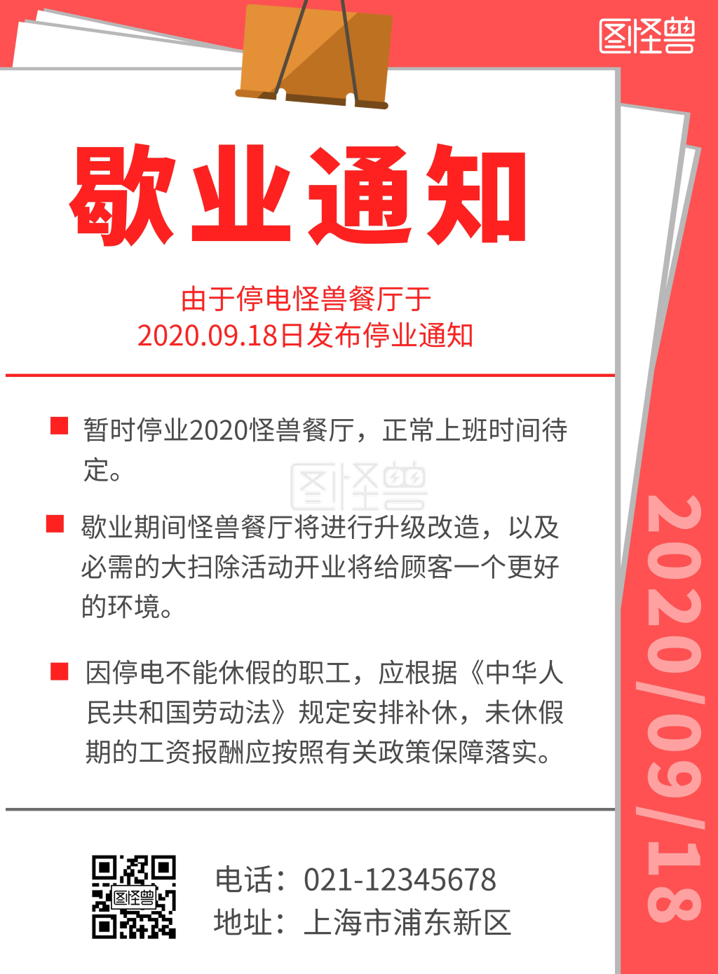 红色简约大气停电歇业竖版海报