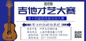吉他才艺大赛横版海报