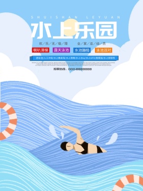 水上乐园旅游海报