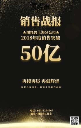 销售战报海报