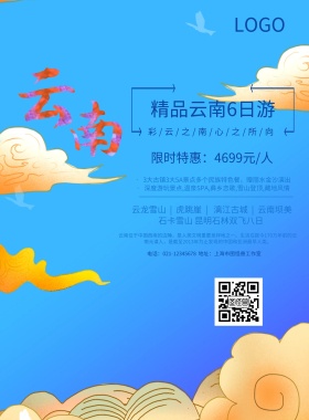 云南旅游宣传海报