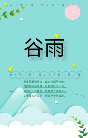 24节气谷雨时节手机海报
