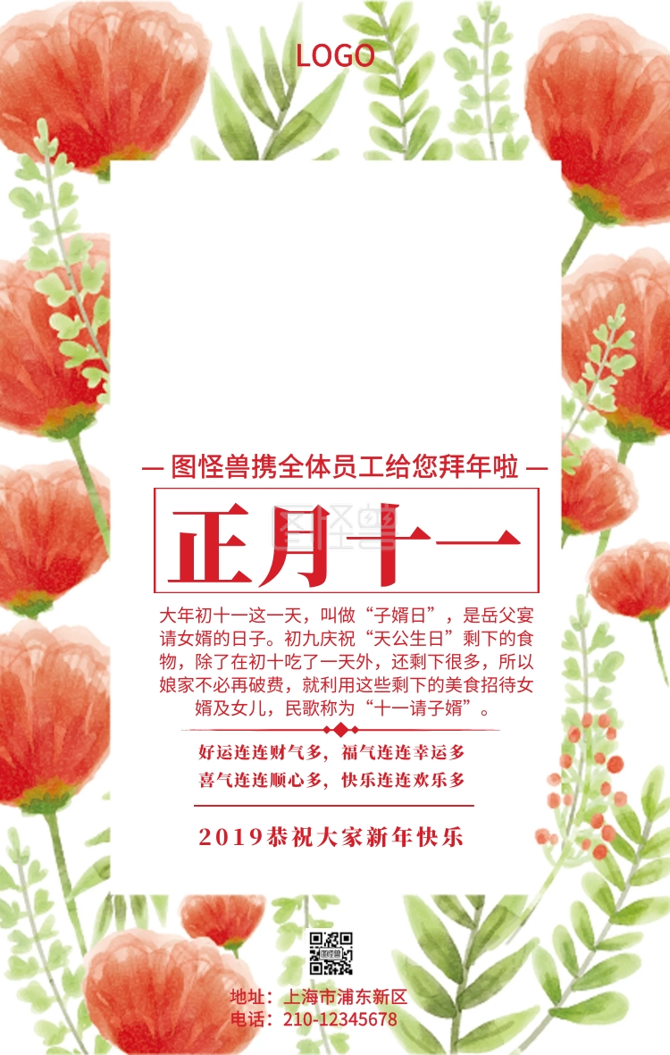 红色喜庆正月初十一新春佳节祝福手机海报