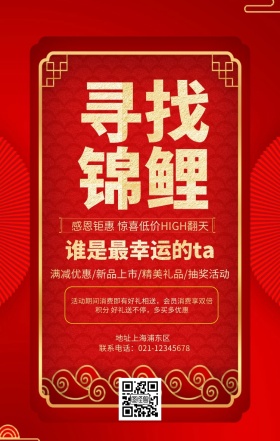 寻找锦鲤宣传促销海报