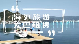 白色摄影海外旅游大巴租赁服务公众号封面