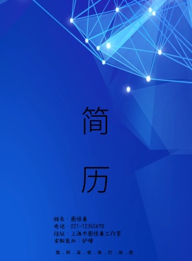 求职简历封面 护理黑色简约大气印刷海报