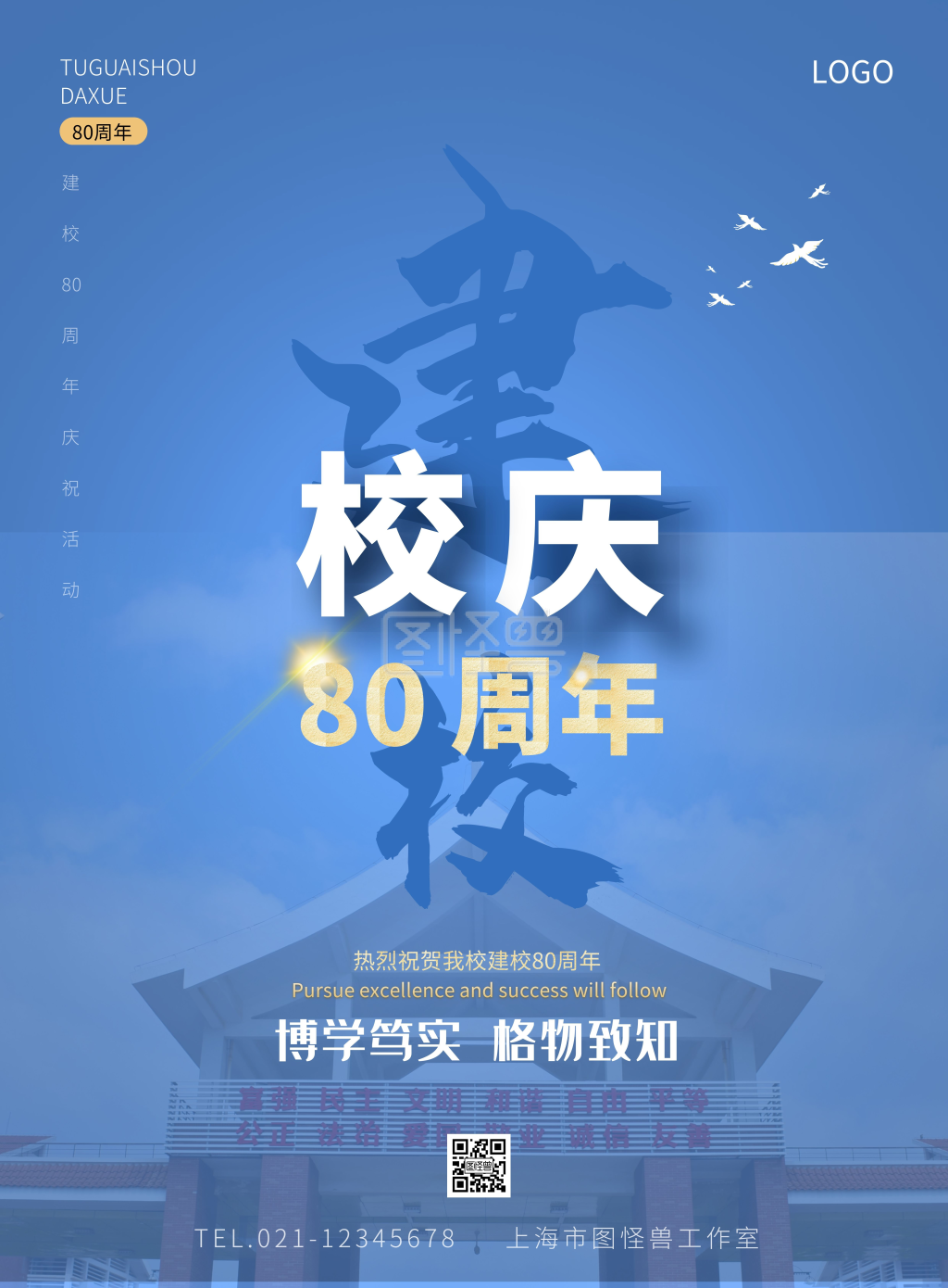 简约大气建校80周年校庆竖版海报