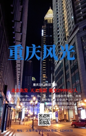重庆旅游手机营销海报