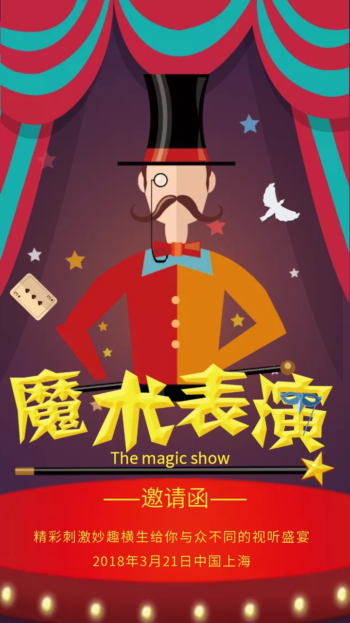 魔术