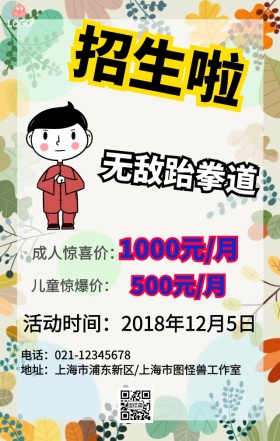 跆拳道招生宣传海报