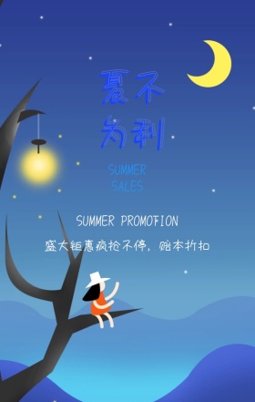夏日促销夏不为利红色扁平化手机海报