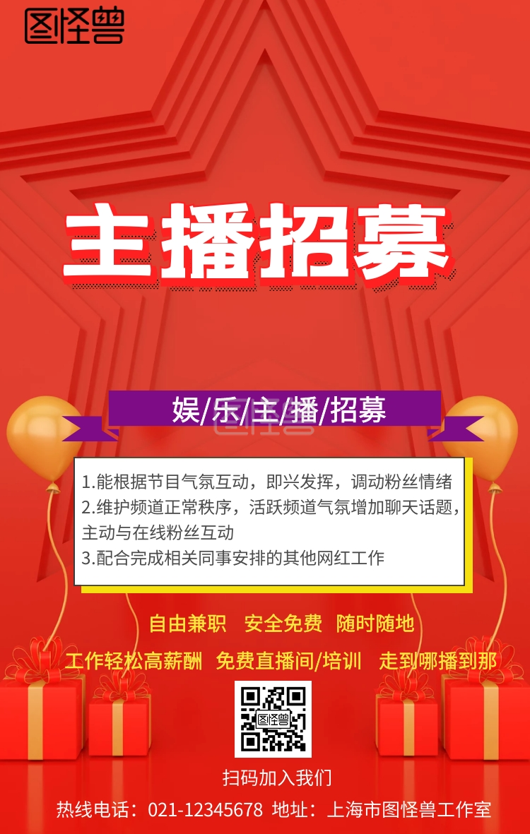 娱乐主播招募手机海报
