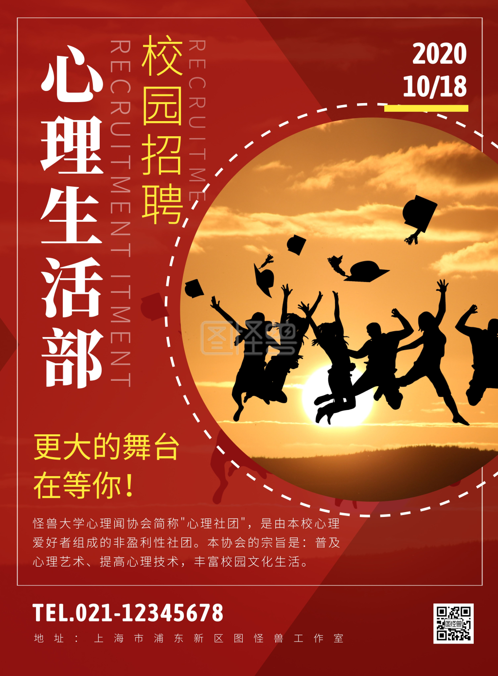 心理生活部招新创意海报