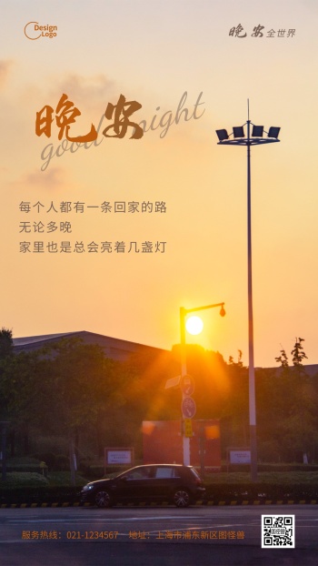 晚安全世界路灯汽车回家摄影图海报