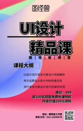 UI设计精品课程营销海报