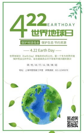 绿色小清新世界地球日环保宣传手机海报 