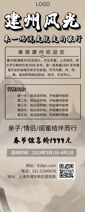福建建州旅游中国风营销长图
