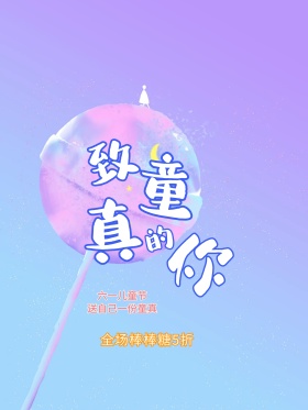 六一儿童节糖果促销海报