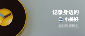 小美好 记录身边的 生活点滴 值得记录 记录生活场景拍照日常公众号封面