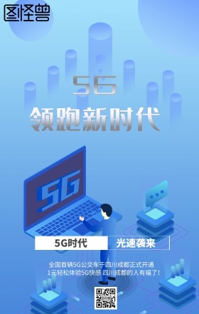5G光速袭来海报