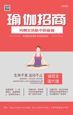  瑜伽招商粉色可爱清新手机海报