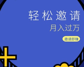 轻松邀请好友月入过万小程序封面