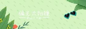 偏光太阳镜夏日新品banner