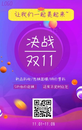 2018双11美妆口红腮红促销活动海报