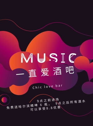 一直爱酒吧海报