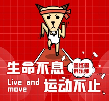 运动搞笑红色卡通简约朋友圈封面