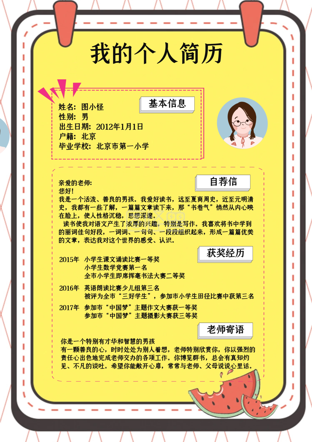 小升初黄色卡通创意个人简历