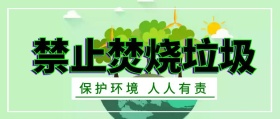 禁止焚烧垃圾保护环境公众号封面