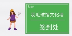 羽毛球馆文化墙