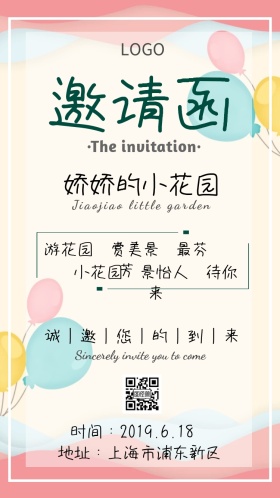 游玩小花园邀请函