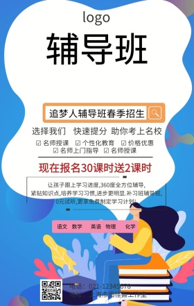 追梦人辅导班招生海报
