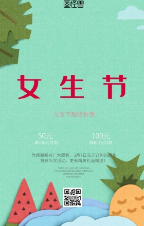 清新女生节促销海报