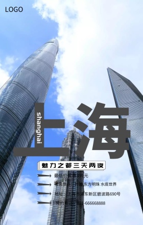 水粉手绘蓝色上海旅行宣传手机营销海报
