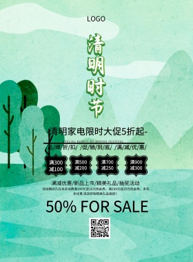 清明家电简约促销活动印刷海报