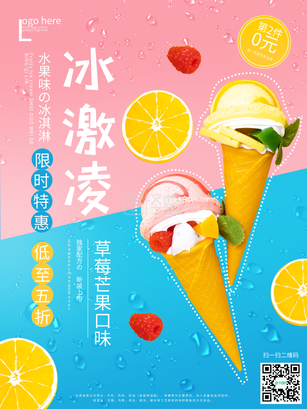 简约冰爽夏日冰淇淋雪糕美食促销海报
