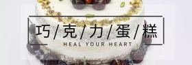 美味巧克力蛋糕海报