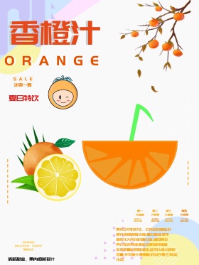 冷饮果汁橙汁海报设计