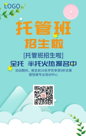 给孩子呵护儿童托管班招生蓝色卡通手机海报