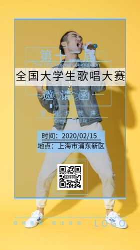 歌唱 比赛 大学生 邀请函 