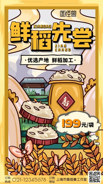 鲜稻先尝大米手绘创意手机宣传海报