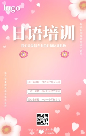粉色樱花日本日语语言辅导机构手机营销海报