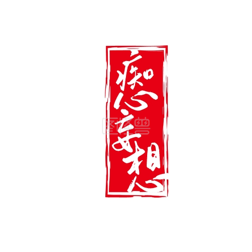 痴心妄想印章红色国风设计印章logo