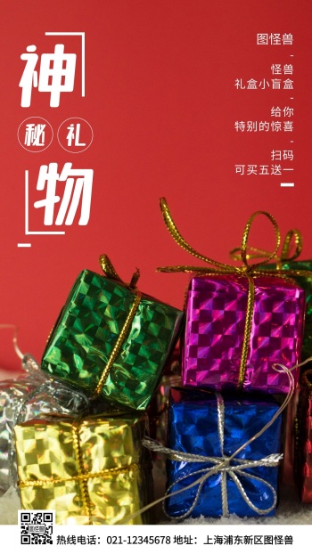神秘礼物红色简约风手机海报